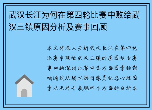 武汉长江为何在第四轮比赛中败给武汉三镇原因分析及赛事回顾 武汉长江为何在第四轮比赛中败给武汉三镇原因分析及赛事回顾