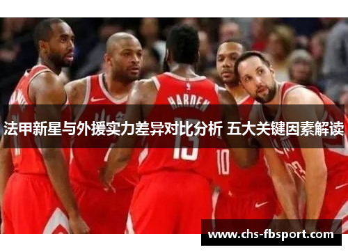 法甲新星与外援实力差异对比分析 五大关键因素解读 法甲新星与外援实力差异对比分析 五大关键因素解读