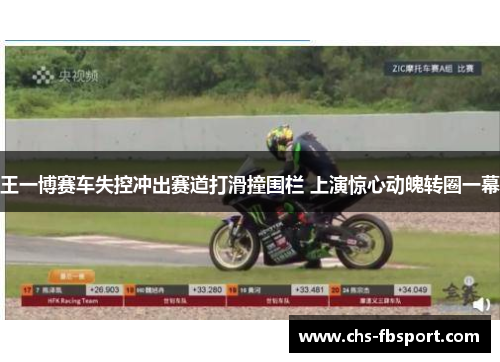 王一博赛车失控冲出赛道打滑撞围栏 上演惊心动魄转圈一幕 王一博赛车失控冲出赛道打滑撞围栏 上演惊心动魄转圈一幕