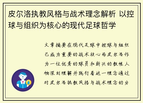 皮尔洛执教风格与战术理念解析 以控球与组织为核心的现代足球哲学 皮尔洛执教风格与战术理念解析 以控球与组织为核心的现代足球哲学
