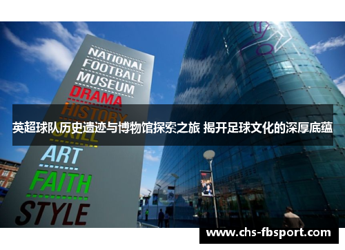 英超球队历史遗迹与博物馆探索之旅 揭开足球文化的深厚底蕴 英超球队历史遗迹与博物馆探索之旅 揭开足球文化的深厚底蕴