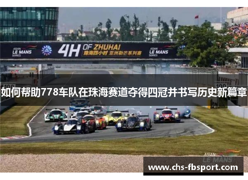 如何帮助778车队在珠海赛道夺得四冠并书写历史新篇章