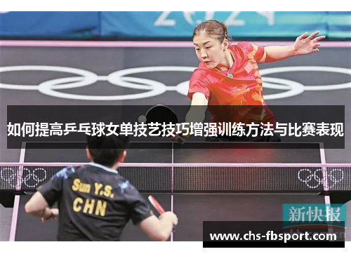 如何提高乒乓球女单技艺技巧增强训练方法与比赛表现 如何提高乒乓球女单技艺技巧增强训练方法与比赛表现