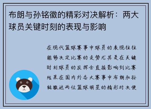 布朗与孙铭徽的精彩对决解析:两大球员关键时刻的表现与影响 布朗与孙铭徽的精彩对决解析:两大球员关键时刻的表现与影响