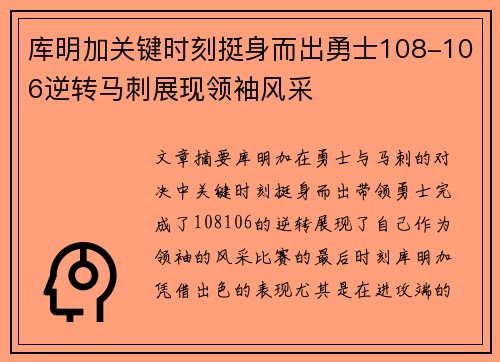库明加关键时刻挺身而出勇士108-106逆转马刺展现领袖风采 库明加关键时刻挺身而出勇士108-106逆转马刺展现领袖风采