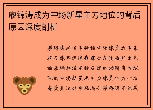 廖锦涛成为中场新星主力地位的背后原因深度剖析 廖锦涛成为中场新星主力地位的背后原因深度剖析
