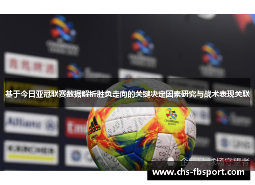 基于今日亚冠联赛数据解析胜负走向的关键决定因素研究与战术表现关联