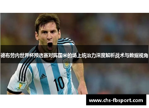 德布劳内世界杯预选赛对阵国米的场上统治力深度解析战术与数据视角 德布劳内世界杯预选赛对阵国米的场上统治力深度解析战术与数据视角