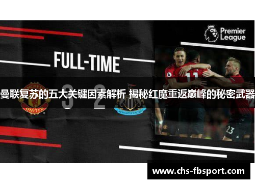 曼联复苏的五大关键因素解析 揭秘红魔重返巅峰的秘密武器 曼联复苏的五大关键因素解析 揭秘红魔重返巅峰的秘密武器
