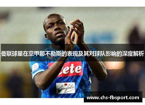 曼联球星在意甲那不勒斯的表现及其对球队影响的深度解析