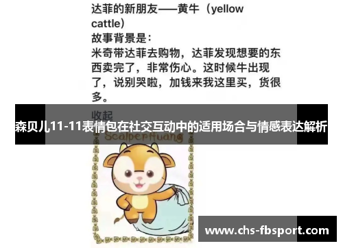 森贝儿11-11表情包在社交互动中的适用场合与情感表达解析