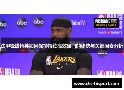 法甲锋线精英如何保持持续高效破门的秘诀与关键因素分析