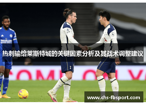 热刺输给莱斯特城的关键因素分析及其战术调整建议