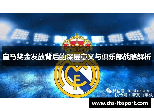 皇马奖金发放背后的深层意义与俱乐部战略解析