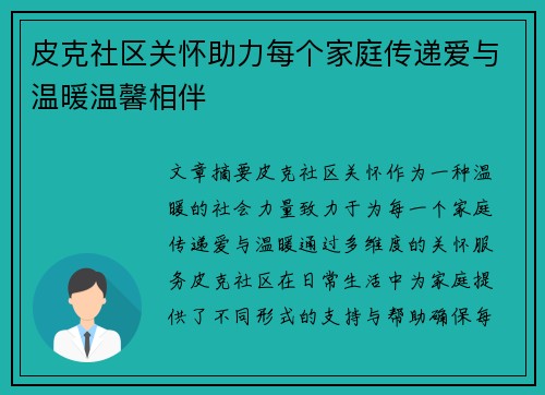 皮克社区关怀助力每个家庭传递爱与温暖温馨相伴