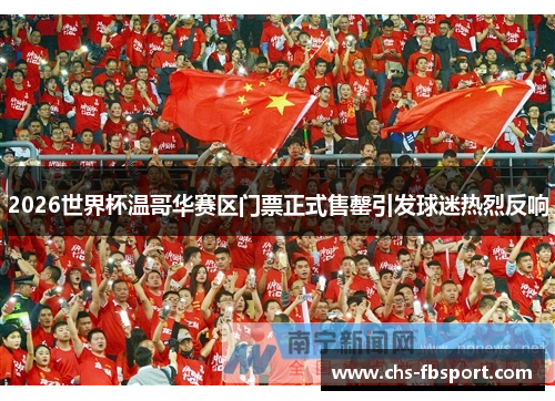 2026世界杯温哥华赛区门票正式售罄引发球迷热烈反响