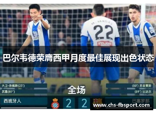 巴尔韦德荣膺西甲月度最佳展现出色状态 巴尔韦德荣膺西甲月度最佳展现出色状态