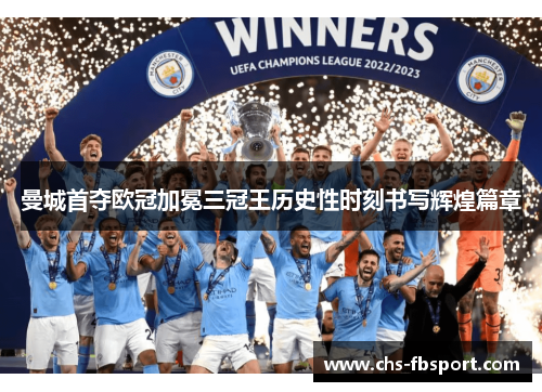 曼城首夺欧冠加冕三冠王历史性时刻书写辉煌篇章 曼城首夺欧冠加冕三冠王历史性时刻书写辉煌篇章