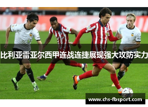 比利亚雷亚尔西甲连战连捷展现强大攻防实力 比利亚雷亚尔西甲连战连捷展现强大攻防实力
