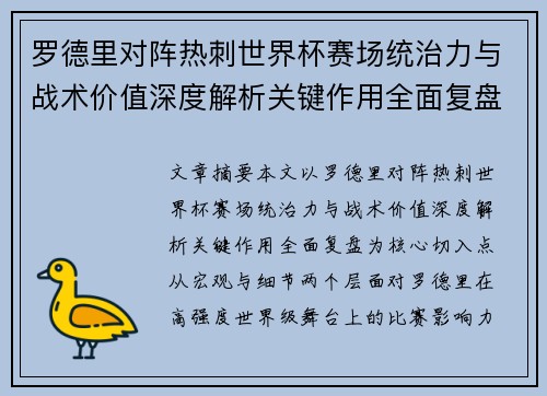 罗德里对阵热刺世界杯赛场统治力与战术价值深度解析关键作用全面复盘