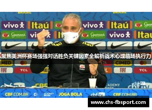 聚焦美洲杯赛场强强对话胜负关键因素全解析战术心理临场执行力