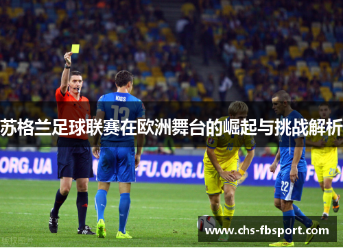 苏格兰足球联赛在欧洲舞台的崛起与挑战解析