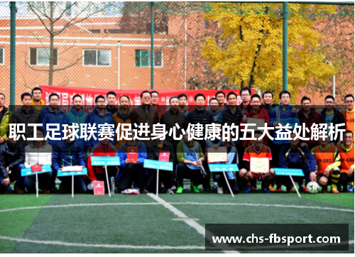 职工足球联赛促进身心健康的五大益处解析