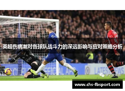 英超伤病潮对各球队战斗力的深远影响与应对策略分析