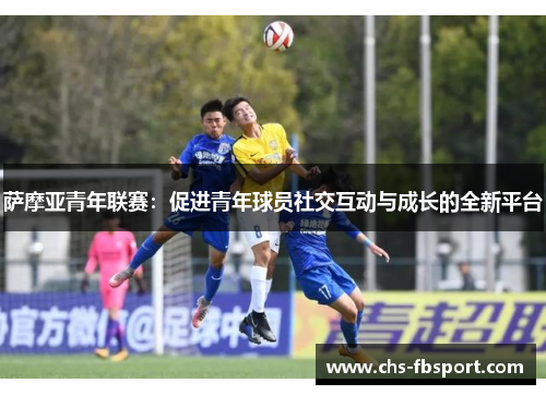 萨摩亚青年联赛：促进青年球员社交互动与成长的全新平台