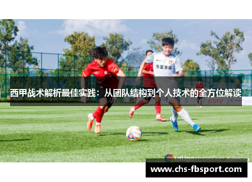 西甲战术解析最佳实践：从团队结构到个人技术的全方位解读