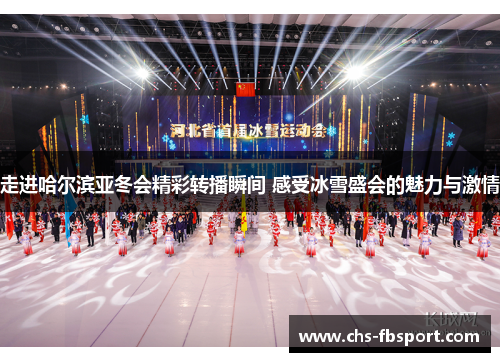 走进哈尔滨亚冬会精彩转播瞬间 感受冰雪盛会的魅力与激情 走进哈尔滨亚冬会精彩转播瞬间 感受冰雪盛会的魅力与激情