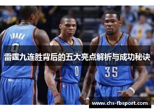 雷霆九连胜背后的五大亮点解析与成功秘诀 雷霆九连胜背后的五大亮点解析与成功秘诀
