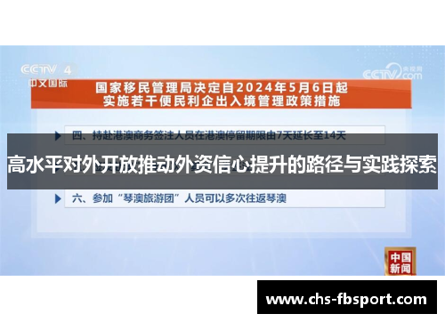 高水平对外开放推动外资信心提升的路径与实践探索 高水平对外开放推动外资信心提升的路径与实践探索