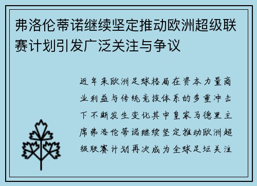 弗洛伦蒂诺继续坚定推动欧洲超级联赛计划引发广泛关注与争议 弗洛伦蒂诺继续坚定推动欧洲超级联赛计划引发广泛关注与争议