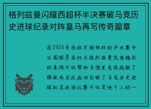 格列兹曼闪耀西超杯半决赛破马竞历史进球纪录对阵皇马再写传奇篇章⚽️🔥 格列兹曼闪耀西超杯半决赛破马竞历史进球纪录对阵皇马再写传奇篇章⚽️🔥