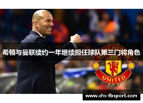 希顿与曼联续约一年继续担任球队第三门将角色 希顿与曼联续约一年继续担任球队第三门将角色
