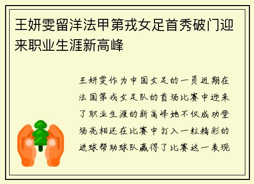王妍雯留洋法甲第戎女足首秀破门迎来职业生涯新高峰 王妍雯留洋法甲第戎女足首秀破门迎来职业生涯新高峰
