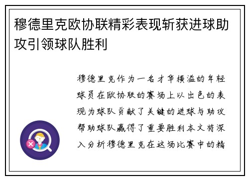 穆德里克欧协联精彩表现斩获进球助攻引领球队胜利 穆德里克欧协联精彩表现斩获进球助攻引领球队胜利