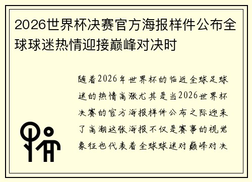 2026世界杯决赛官方海报样件公布全球球迷热情迎接巅峰对决时 2026世界杯决赛官方海报样件公布全球球迷热情迎接巅峰对决时
