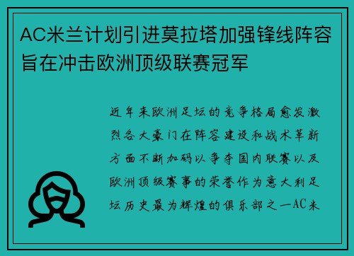AC米兰计划引进莫拉塔加强锋线阵容旨在冲击欧洲顶级联赛冠军 AC米兰计划引进莫拉塔加强锋线阵容旨在冲击欧洲顶级联赛冠军