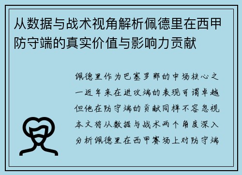 从数据与战术视角解析佩德里在西甲防守端的真实价值与影响力贡献 从数据与战术视角解析佩德里在西甲防守端的真实价值与影响力贡献