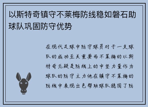以斯特奇镇守不莱梅防线稳如磐石助球队巩固防守优势 以斯特奇镇守不莱梅防线稳如磐石助球队巩固防守优势