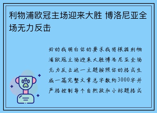 利物浦欧冠主场迎来大胜 博洛尼亚全场无力反击 利物浦欧冠主场迎来大胜 博洛尼亚全场无力反击