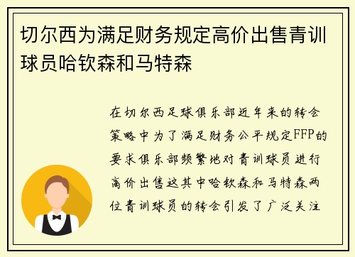 切尔西为满足财务规定高价出售青训球员哈钦森和马特森 切尔西为满足财务规定高价出售青训球员哈钦森和马特森