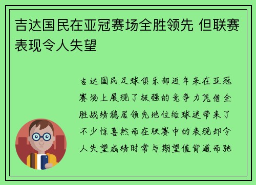 吉达国民在亚冠赛场全胜领先 但联赛表现令人失望 吉达国民在亚冠赛场全胜领先 但联赛表现令人失望