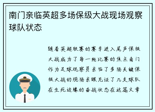 南门亲临英超多场保级大战现场观察球队状态 南门亲临英超多场保级大战现场观察球队状态