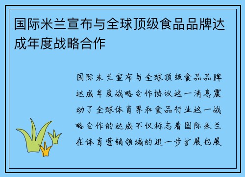 国际米兰宣布与全球顶级食品品牌达成年度战略合作 国际米兰宣布与全球顶级食品品牌达成年度战略合作