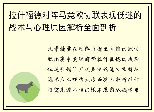 拉什福德对阵马竞欧协联表现低迷的战术与心理原因解析全面剖析
