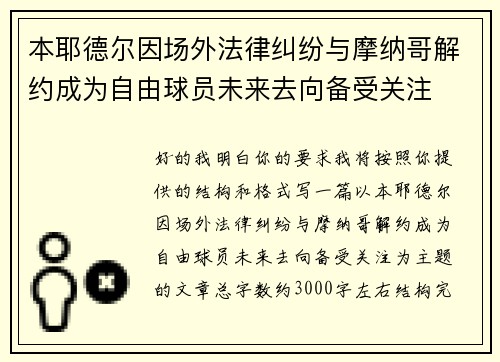本耶德尔因场外法律纠纷与摩纳哥解约成为自由球员未来去向备受关注
