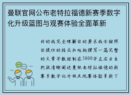 曼联官网公布老特拉福德新赛季数字化升级蓝图与观赛体验全面革新